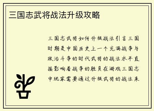 三国志武将战法升级攻略