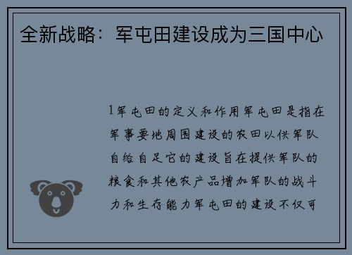 全新战略：军屯田建设成为三国中心