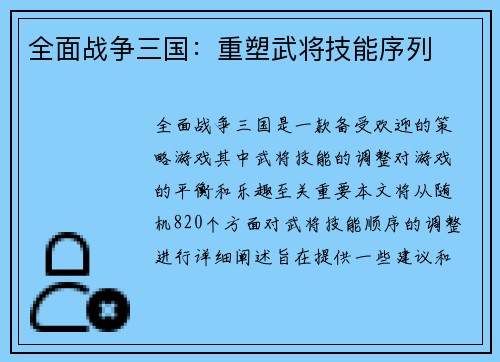 全面战争三国：重塑武将技能序列