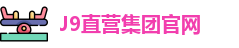 J9直营集团官网